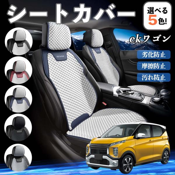 三菱 ekワゴン クロス スペース クロススペース B3系 シートカバー 接触冷感 夏用 ひんやり 冷感カバー 爽涼 吸湿速乾 通気性 撥水 座席保護 運転席 