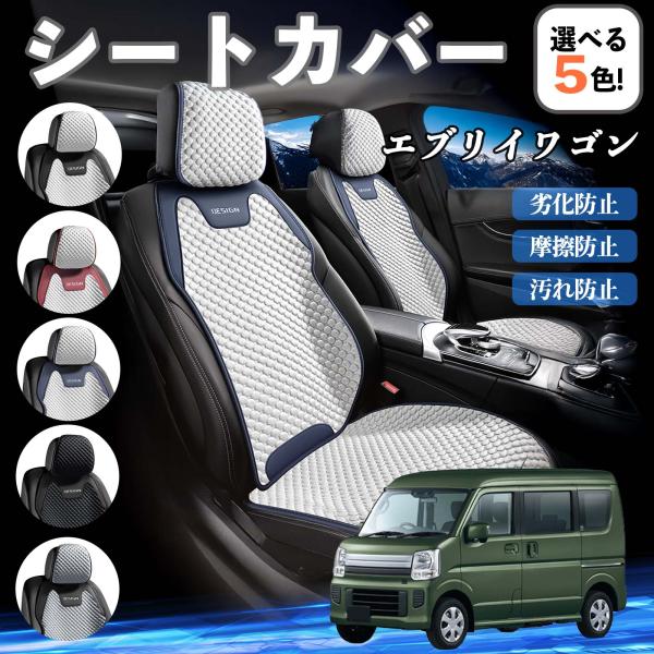 スズキ エブリイワゴン シートカバー 接触冷感 夏用 ひんやり 冷感カバー 爽涼 吸湿速乾 通気性 撥水 座席保護 運転席  WeCar