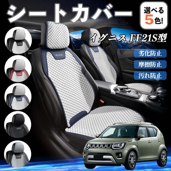 スズキ イグニス FF21S型 シートカバー 接触冷感 夏用 ひんやり 冷感カバー 爽涼 吸湿速乾 通気性 撥水 座席保護 運転席  WeCar