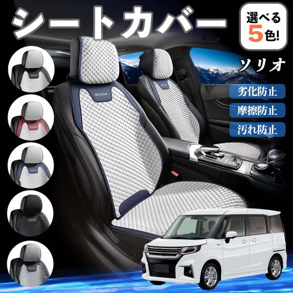 スズキ ソリオ バンディットハイブリッド シートカバー 接触冷感 夏用 ひんやり 冷感カバー 爽涼 吸湿速乾 通気性 撥水 座席保護 運転席  WeCar