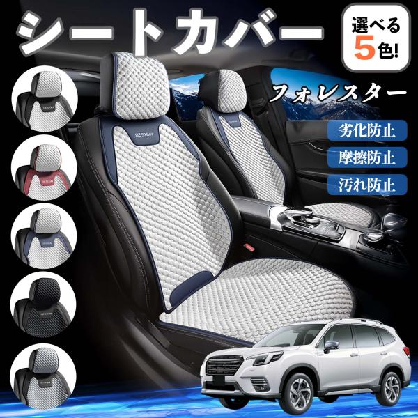 スバル フォレスター SK系 シートカバー 接触冷感 夏用 ひんやり 冷感カバー 爽涼 吸湿速乾 通気性 撥水 座席保護 運転席  WeCar