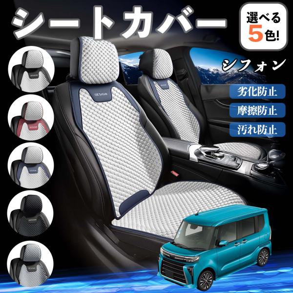 スバル シフォン  新型 LA650 660F シートカバー 接触冷感 夏用 ひんやり 冷感カバー 爽涼 吸湿速乾 通気性 撥水 座席保護 運転席  WeCar