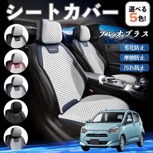 スバル プレオプラス シートカバー 接触冷感 夏用 ひんやり 冷感カバー 爽涼 吸湿速乾 通気性 撥水 座席保護 運転席  WeCar