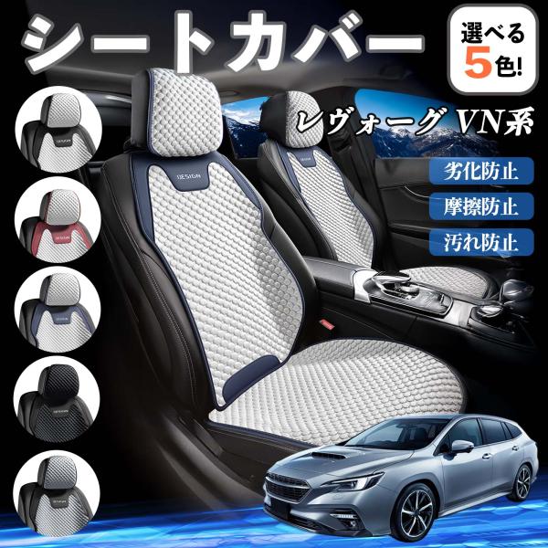 スバル レヴォーグ VN系 シートカバー 接触冷感 夏用 ひんやり 冷感カバー 爽涼 吸湿速乾 通気性 撥水 座席保護 運転席  WeCar