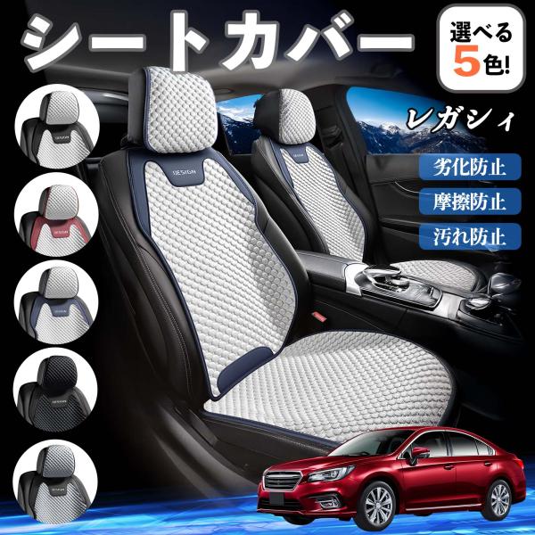 スバル レガシィ B4 BR系 シートカバー 接触冷感 夏用 ひんやり 冷感カバー 爽涼 吸湿速乾 通気性 撥水 座席保護 運転席  WeCar