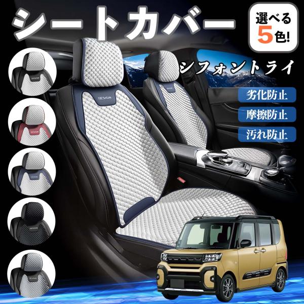 スバル シフォントライ シートカバー 接触冷感 夏用 ひんやり 冷感カバー 爽涼 吸湿速乾 通気性 撥水 座席保護 運転席  WeCar