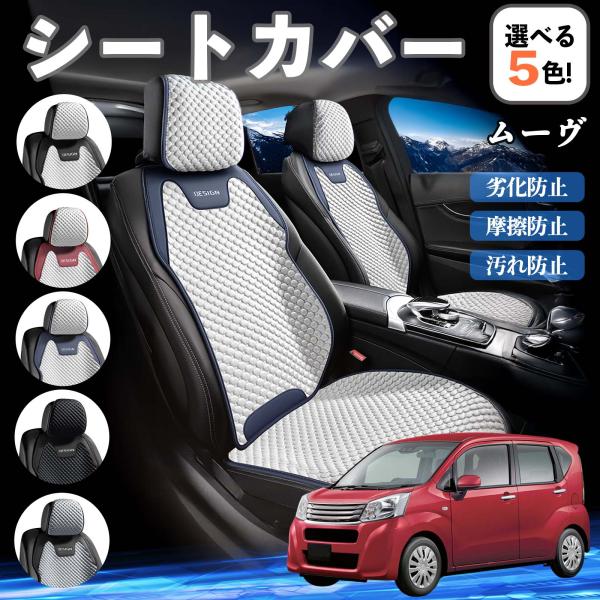 ダイハツ ムーヴ  キャンバス コンテ シートカバー 接触冷感 夏用 ひんやり 冷感カバー 爽涼 吸湿速乾 通気性 撥水 座席保護 運転席  WeCar