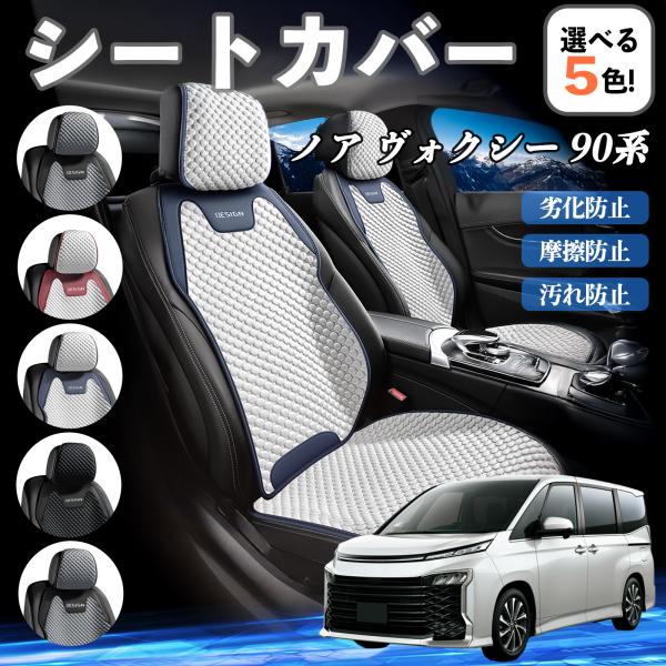 【適合車種】ノア ヴォクシー 90系【セット内容】運転席×1【デザイン＆素材】アイスシルク座面とレザーエッジで快適に仕上げ、六角3D立体設計で座り心地も抜群。表面は滑らかでひんやり感があり、毛玉や汚れに強い。【快適＆保温】夏は蒸れず冬は暖か...