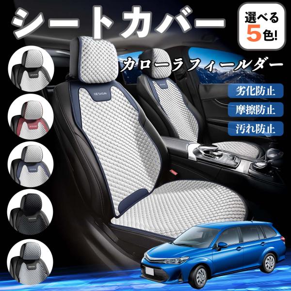トヨタ カローラフィールダー ハイブリッド シートカバー 接触冷感 夏用 ひんやり 冷感カバー 爽涼 吸湿速乾 通気性 撥水 座席保護 運転席  WeCar
