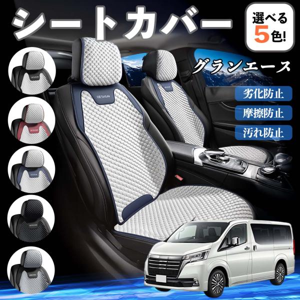 トヨタ グランエース シートカバー 接触冷感 夏用 ひんやり 冷感カバー 爽涼 吸湿速乾 通気性 撥水 座席保護 運転席  WeCar
