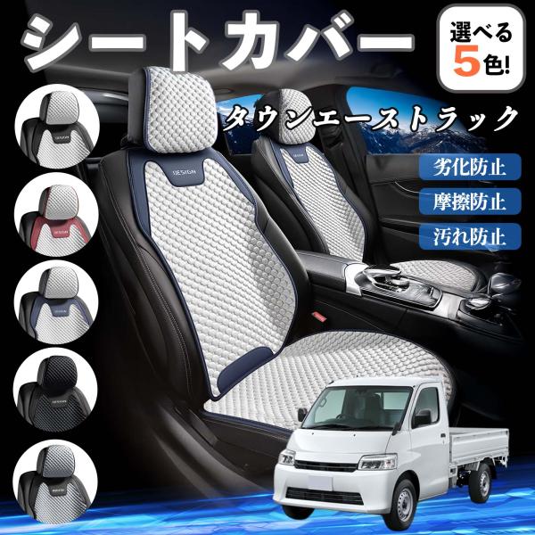 トヨタ タウンエーストラック シートカバー 接触冷感 夏用 ひんやり 冷感カバー 爽涼 吸湿速乾 通気性 撥水 座席保護 運転席  WeCar