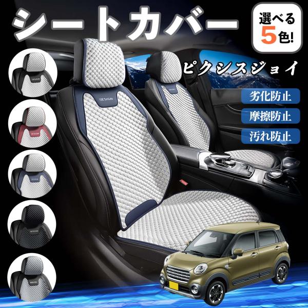 トヨタ ピクシスジョイ LA250 260A シートカバー 接触冷感 夏用 ひんやり 冷感カバー 爽涼 吸湿速乾 通気性 撥水 座席保護 運転席  WeCar