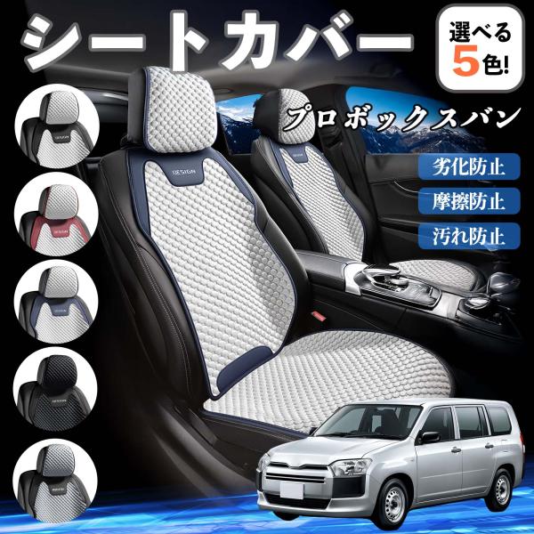トヨタ プロボックスバン シートカバー 接触冷感 夏用 ひんやり 冷感カバー 爽涼 吸湿速乾 通気性 撥水 座席保護 運転席  WeCar