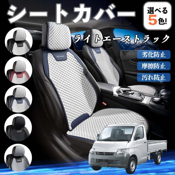 トヨタ ライトエーストラック シートカバー 接触冷感 夏用 ひんやり 冷感カバー 爽涼 吸湿速乾 通気性 撥水 座席保護 運転席  WeCar