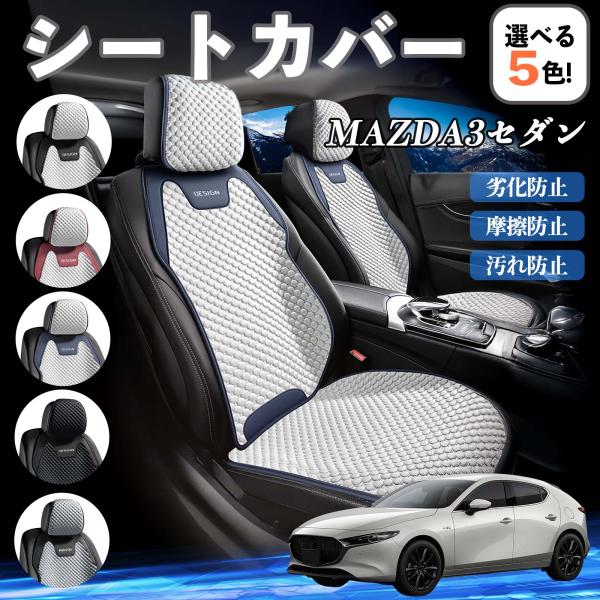 マツダ MAZDA3セダン シートカバー 接触冷感 夏用 ひんやり 冷感カバー 爽涼 吸湿速乾 通気性 撥水 座席保護 運転席  WeCar