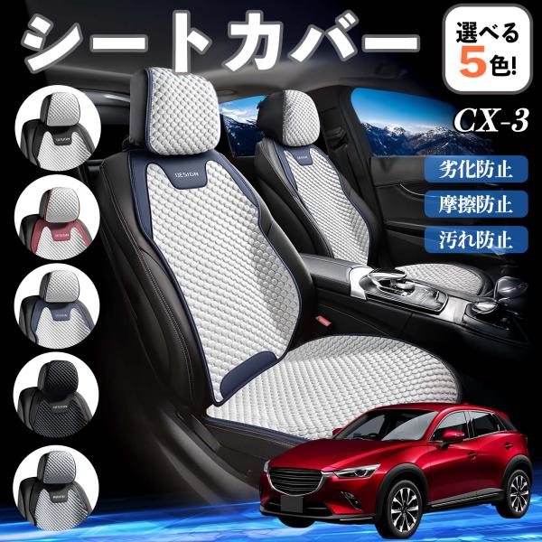 マツダ CX-3 シートカバー 接触冷感 夏用 ひんやり 冷感カバー 爽涼 吸湿速乾 通気性 撥水 座席保護 運転席  WeCar