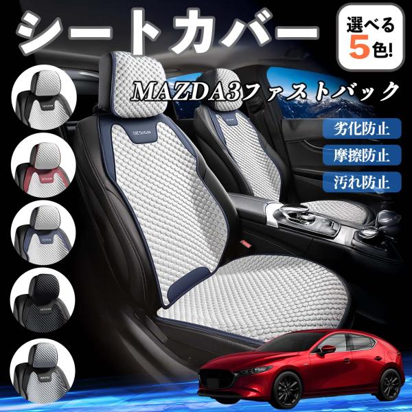 マツダ MAZDA3ファストバック シートカバー 接触冷感 夏用 ひんやり 冷感カバー 爽涼 吸湿速乾 通気性 撥水 座席保護 運転席  WeCar