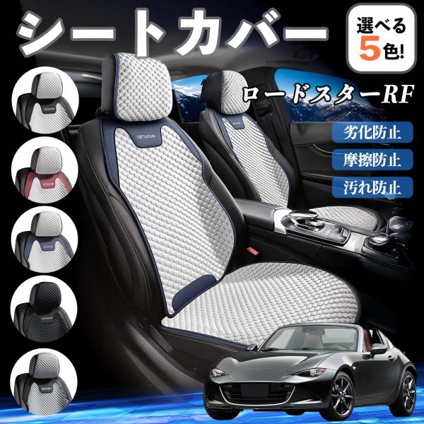 マツダ ロードスターRF シートカバー 接触冷感 夏用 ひんやり 冷感カバー 爽涼 吸湿速乾 通気性 撥水 座席保護 運転席  WeCar