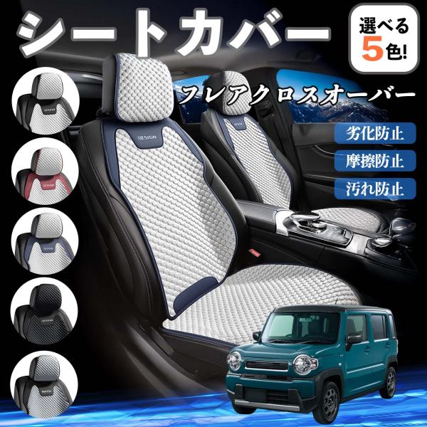 マツダ フレアクロスオーバー シートカバー 接触冷感 夏用 ひんやり 冷感カバー 爽涼 吸湿速乾 通気性 撥水 座席保護 運転席  WeCar