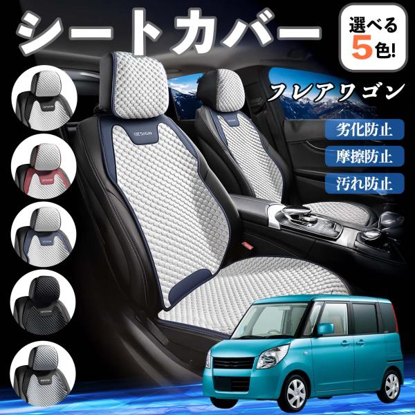 マツダ フレアワゴン シートカバー 接触冷感 夏用 ひんやり 冷感カバー 爽涼 吸湿速乾 通気性 撥水 座席保護 運転席  WeCar
