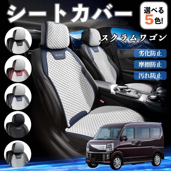 マツダ スクラムワゴン シートカバー 接触冷感 夏用 ひんやり 冷感カバー 爽涼 吸湿速乾 通気性 撥水 座席保護 運転席  WeCar