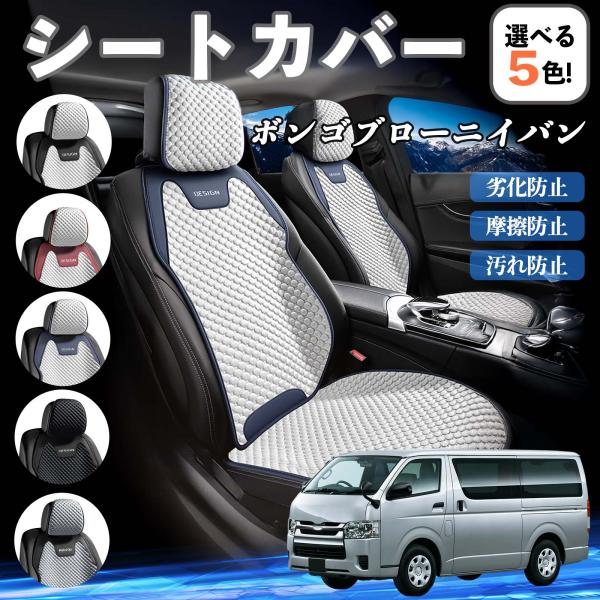 マツダ ボンゴブローニイバン シートカバー 接触冷感 夏用 ひんやり 冷感カバー 爽涼 吸湿速乾 通気性 撥水 座席保護 運転席  WeCar