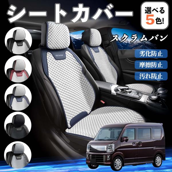 マツダ スクラムバン シートカバー 接触冷感 夏用 ひんやり 冷感カバー 爽涼 吸湿速乾 通気性 撥水 座席保護 運転席  WeCar