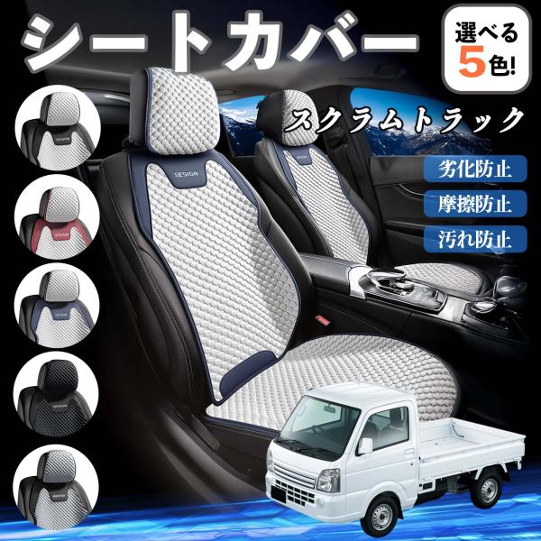 マツダ スクラムトラック シートカバー 接触冷感 夏用 ひんやり 冷感カバー 爽涼 吸湿速乾 通気性 撥水 座席保護 運転席  WeCar