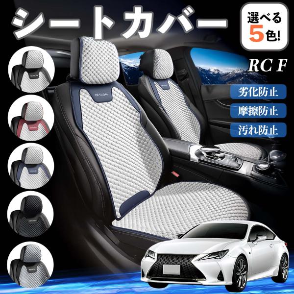 レクサス RC F シートカバー 接触冷感 夏用 ひんやり 冷感カバー 爽涼 吸湿速乾 通気性 撥水 座席保護 運転席  WeCar