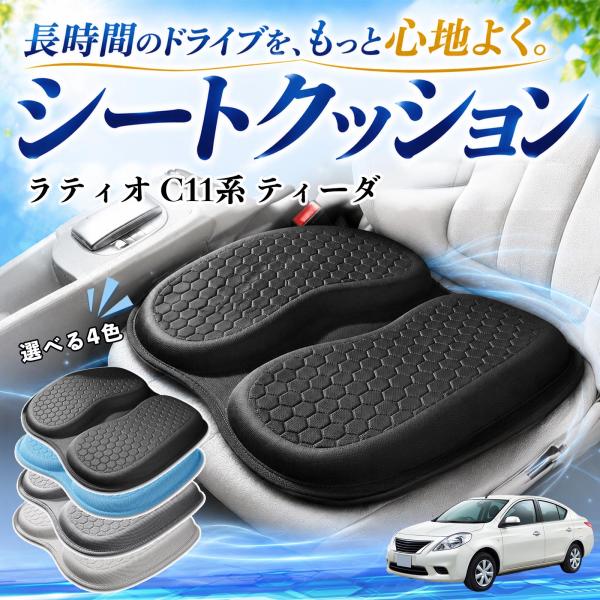 日産 ラティオ C11系 ティーダ 互換性 シートクッション 車用 クッション 座布団 U字型 冷感 通気性 高反発 蒸れない 体圧分散 滑り止め 特大 車 W