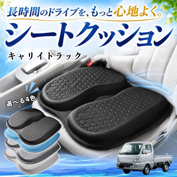 スズキ キャリイトラック 互換性 シートクッション 車用 クッション 座布団 U字型 冷感 通気性 高反発 ハニカム構造 蒸れない 体圧分散 滑り止め 特大 車