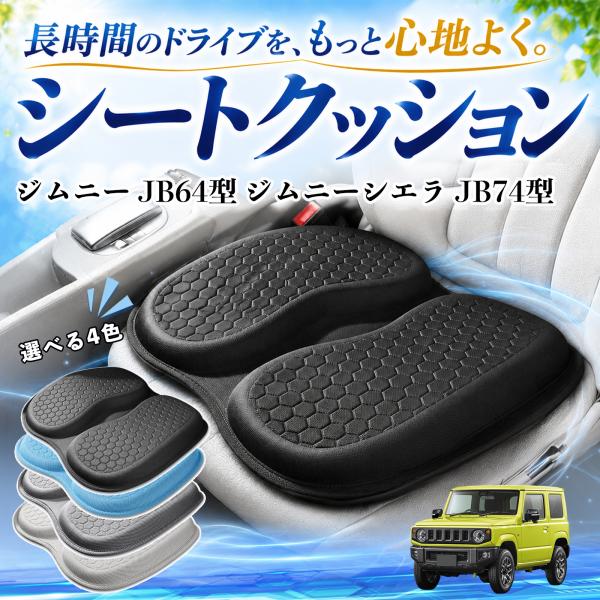 スズキ ジムニー JB64型 ジムニーシエラ JB74型 互換性 シートクッション 車用 クッション 座布団 U字型 冷感 通気性 高反発 蒸れない 体圧分散 