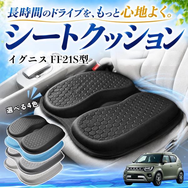 スズキ イグニス FF21S型 互換性 シートクッション 車用 クッション 座布団 U字型 冷感 通気性 高反発 ハニカム構造 蒸れない 体圧分散 滑り止め 特
