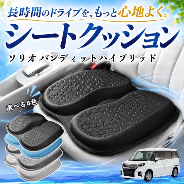 スズキ ソリオ バンディットハイブリッド 互換性 シートクッション 車用 クッション 座布団 U字型 冷感 通気性 高反発 蒸れない 体圧分散 特大 車 WeC