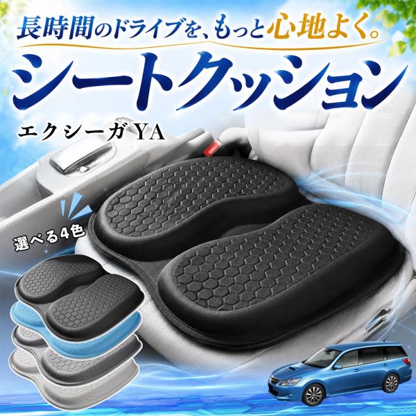 スバル エクシーガ YA 互換性 シートクッション 車用 クッション 座布団 U字型 冷感 通気性 高反発 ハニカム構造 蒸れない 体圧分散 滑り止め 特大 車