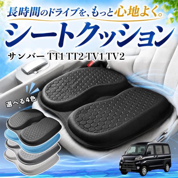 スバル サンバー TT1 TT2 TV1 TV2 互換性 シートクッション 車用 クッション 座布団 U字型 冷感 通気性 高反発 蒸れない 体圧分散 滑り止め