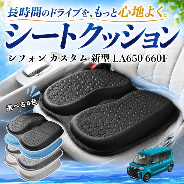 スバル シフォン カスタム 新型 LA650 660F 互換性 シートクッション 車用 クッション 座布団 U字型 冷感 通気性 高反発 蒸れない 体圧分散 特
