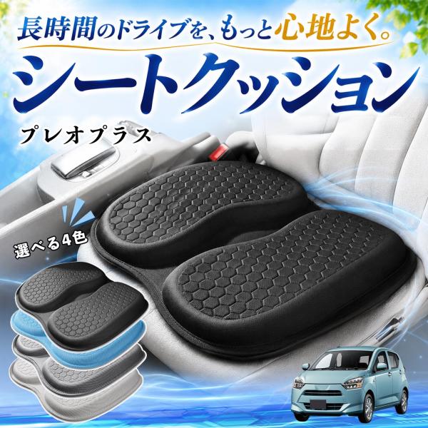 スバル プレオプラス 互換性 シートクッション 車用 クッション 座布団 U字型 冷感 通気性 高反発 ハニカム構造 二重 蒸れない 体圧分散 滑り止め 特大 