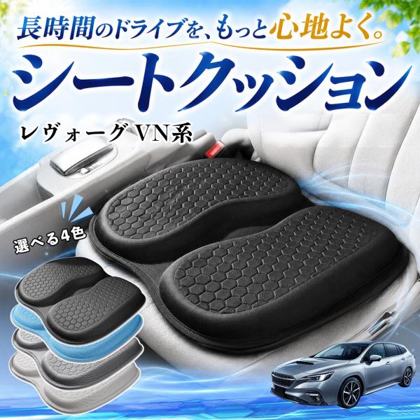 スバル レヴォーグ VN系 互換性 シートクッション 車用 クッション 座布団 U字型 冷感 通気性 高反発 ハニカム構造 蒸れない 体圧分散 滑り止め 特大 