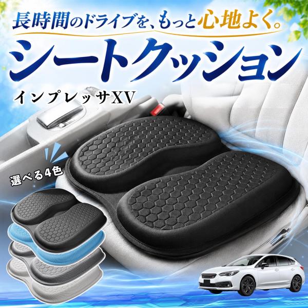 スバル インプレッサXV 互換性 シートクッション 車用 クッション 座布団 U字型 冷感 通気性 高反発 ハニカム構造 蒸れない 体圧分散 滑り止め 特大 車