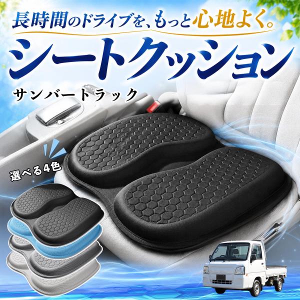 スバル サンバートラック 互換性 シートクッション 車用 クッション 座布団 U字型 冷感 通気性 高反発 ハニカム構造 蒸れない 体圧分散 滑り止め 特大 車