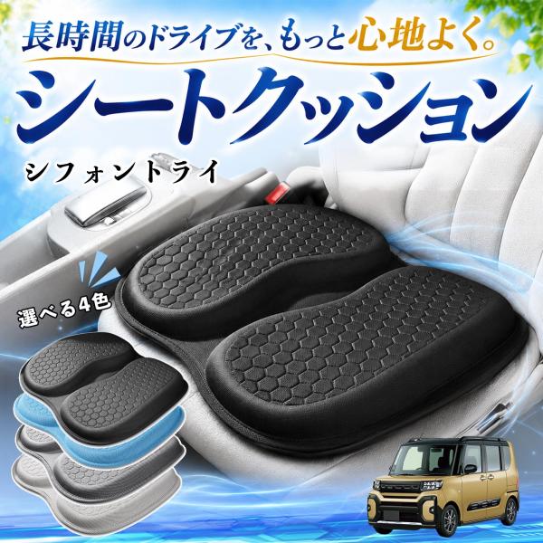 スバル シフォントライ 互換性 シートクッション 車用 クッション 座布団 U字型 冷感 通気性 高反発 ハニカム構造 蒸れない 体圧分散 滑り止め 特大 車 