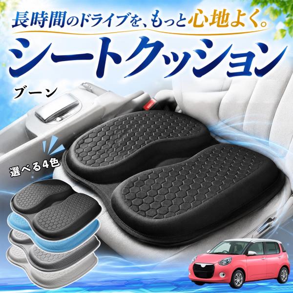 ダイハツ ブーン 互換性 シートクッション 車用 クッション 座布団 U字型 冷感 通気性 高反発 ハニカム構造 二重 蒸れない 体圧分散 滑り止め 特大 車 