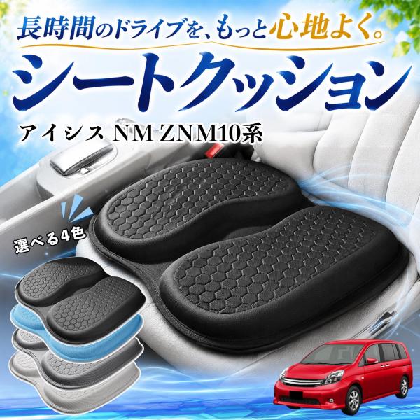 トヨタ アイシス NM ZNM10系 互換性 シートクッション 車用 クッション 座布団 U字型 冷感 通気性 高反発 蒸れない 体圧分散 滑り止め 特大 車 