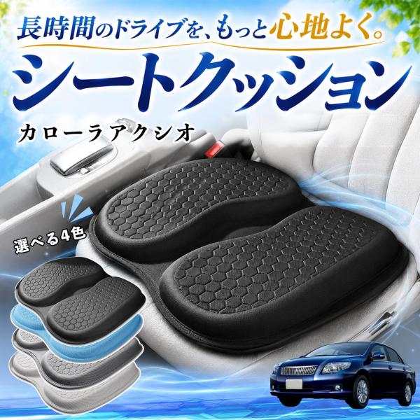 トヨタ カローラアクシオ 互換性 シートクッション 車用 クッション 座布団 U字型 冷感 通気性 高反発 ハニカム構造 蒸れない 体圧分散 滑り止め 特大 車