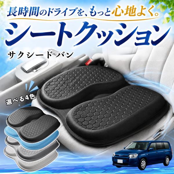 トヨタ サクシード バン 互換性 シートクッション 車用 クッション 座布団 U字型 冷感 通気性 高反発 ハニカム構造 蒸れない 体圧分散 滑り止め 特大 車