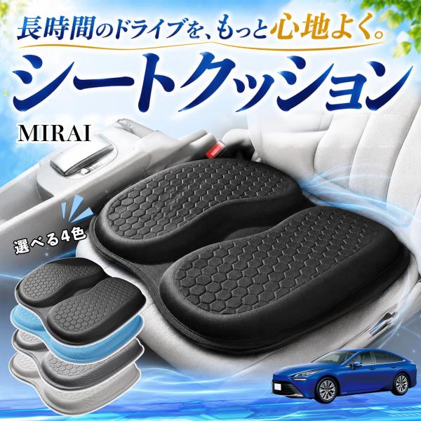 トヨタ MIRAI 互換性 シートクッション 車用 クッション 座布団 U字型 冷感 通気性 高反発 ハニカム構造 二重 蒸れない 体圧分散 滑り止め 特大 車