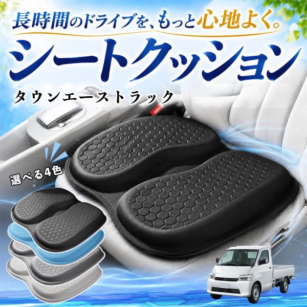 トヨタ タウンエーストラック 互換性 シートクッション 車用 クッション 座布団 U字型 冷感 通気性 高反発 蒸れない 体圧分散 滑り止め 特大 車 WeCa