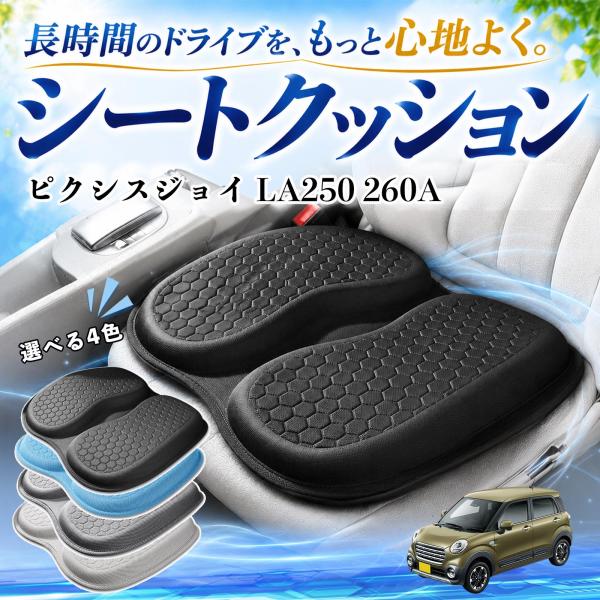 トヨタ ピクシスジョイ LA250 260A 互換性 シートクッション 車用 クッション 座布団 U字型 冷感 通気性 高反発 蒸れない 体圧分散 滑り止め 特