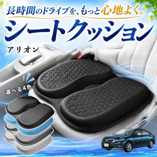 トヨタ アリオン 互換性 シートクッション 車用 クッション 座布団 U字型 冷感 通気性 高反発 ハニカム構造 二重 蒸れない 体圧分散 滑り止め 特大 車 